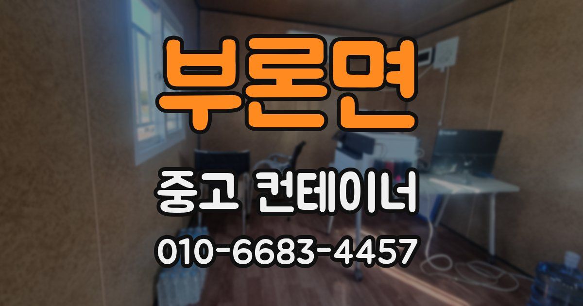 부론면 중고 컨테이너 파는곳