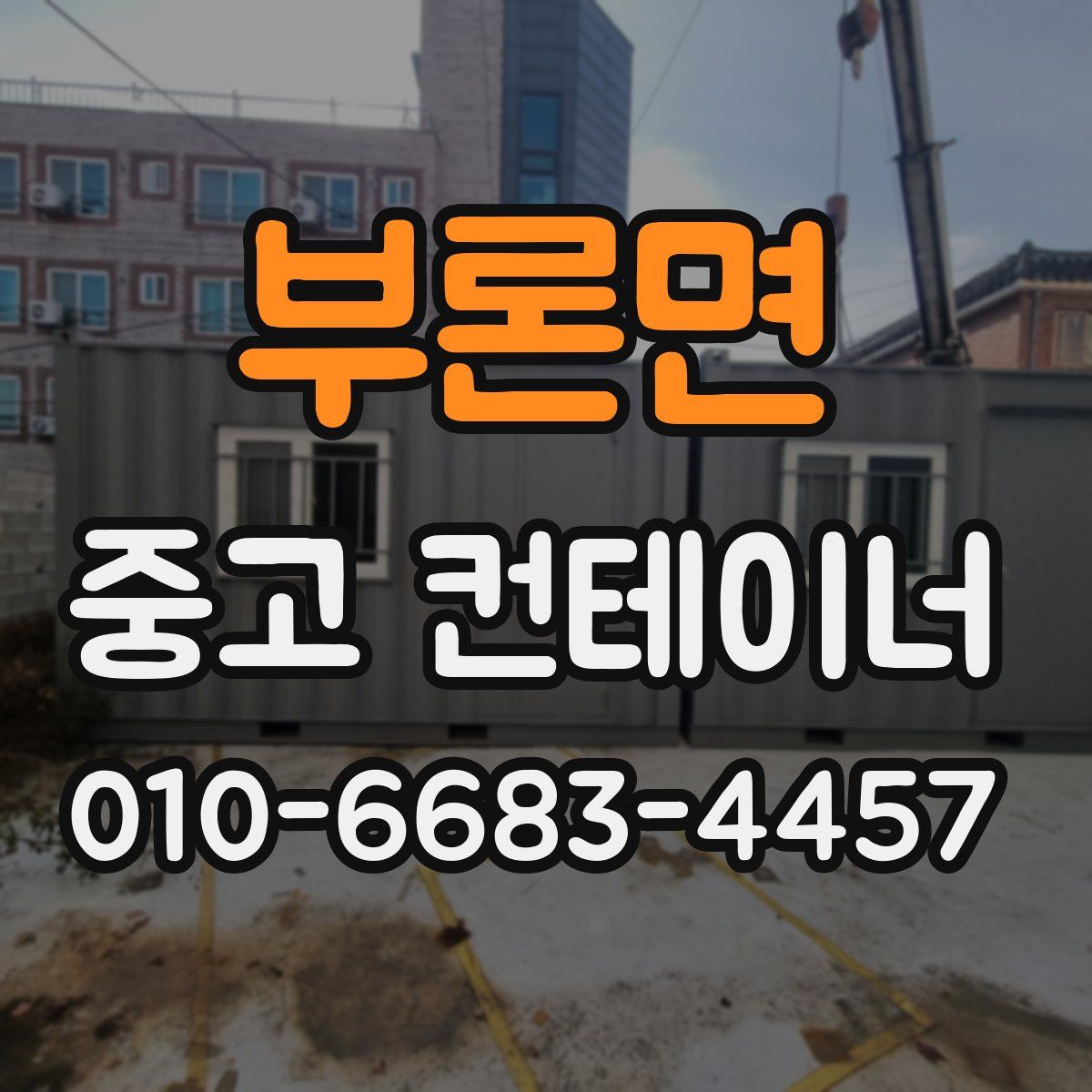 부론면 중고 컨테이너 파는곳