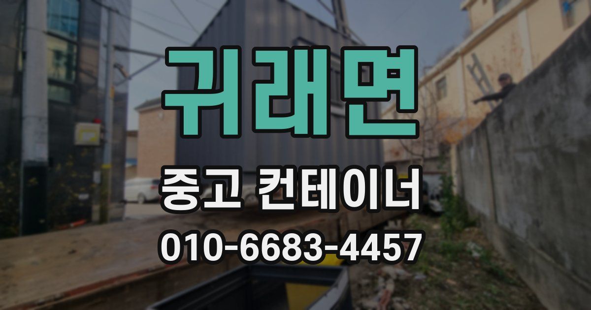 귀래면 중고 컨테이너 파는곳