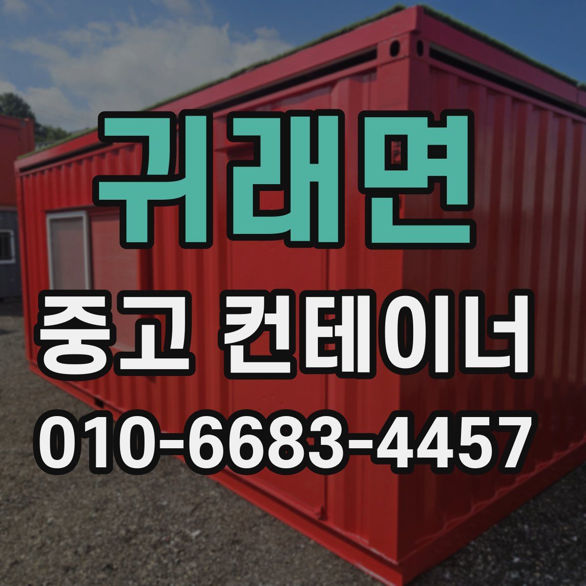 귀래면 중고 컨테이너 파는곳