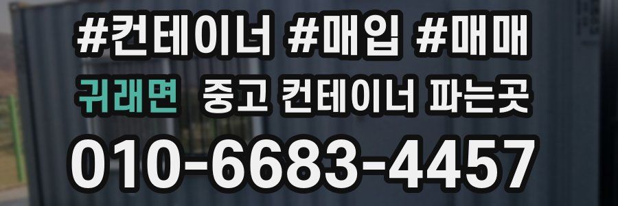귀래면 중고 컨테이너 파는곳