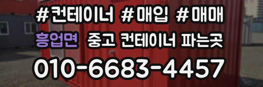 흥업면 중고 컨테이너 파는곳