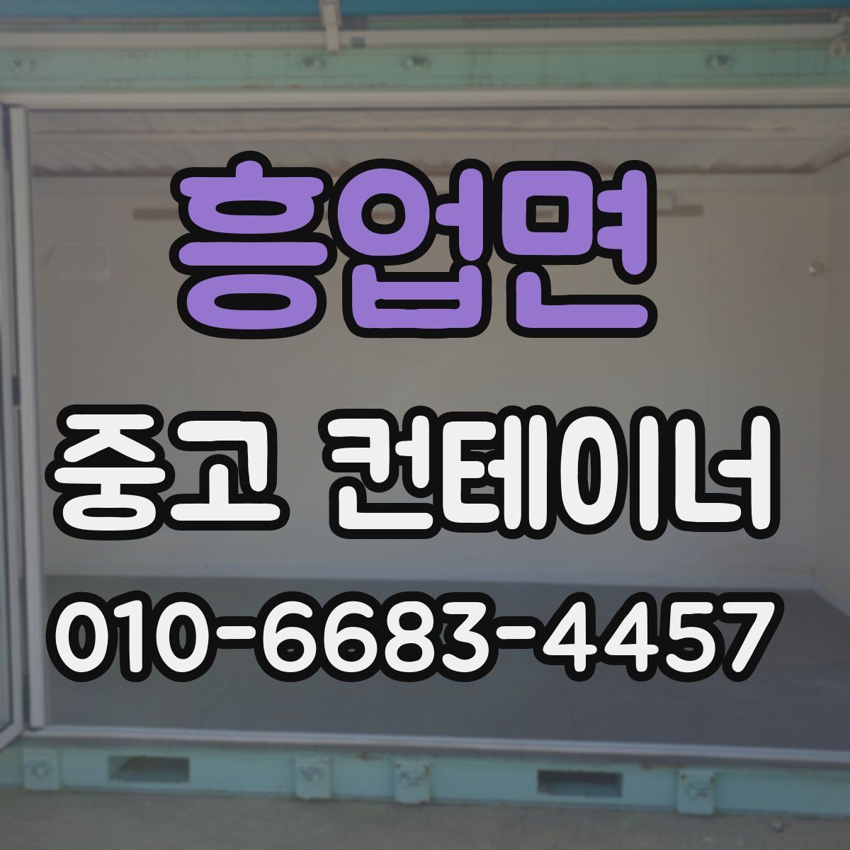 흥업면 중고 컨테이너 파는곳