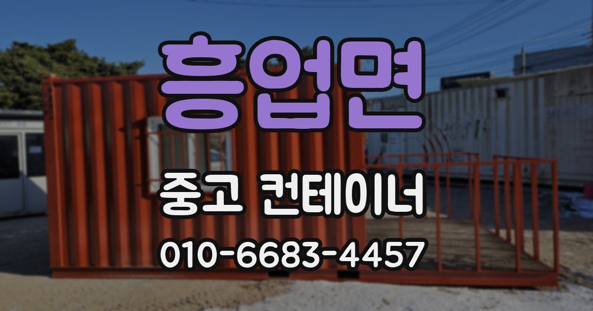 흥업면 중고 컨테이너 파는곳