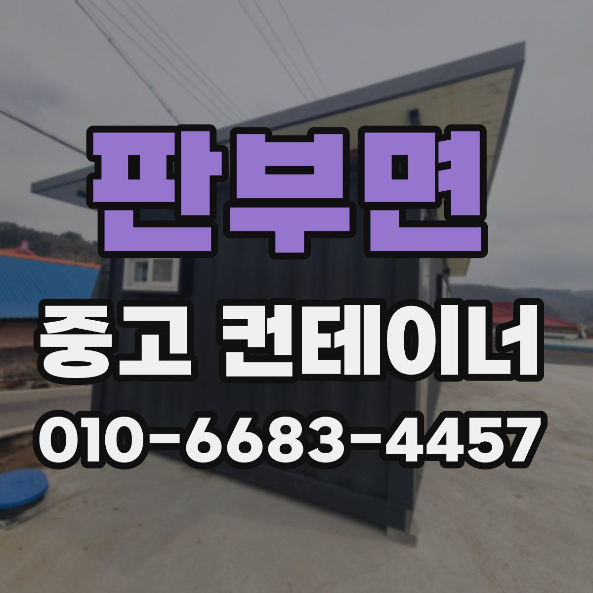 판부면 중고 컨테이너 파는곳