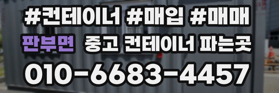 판부면 중고 컨테이너 파는곳