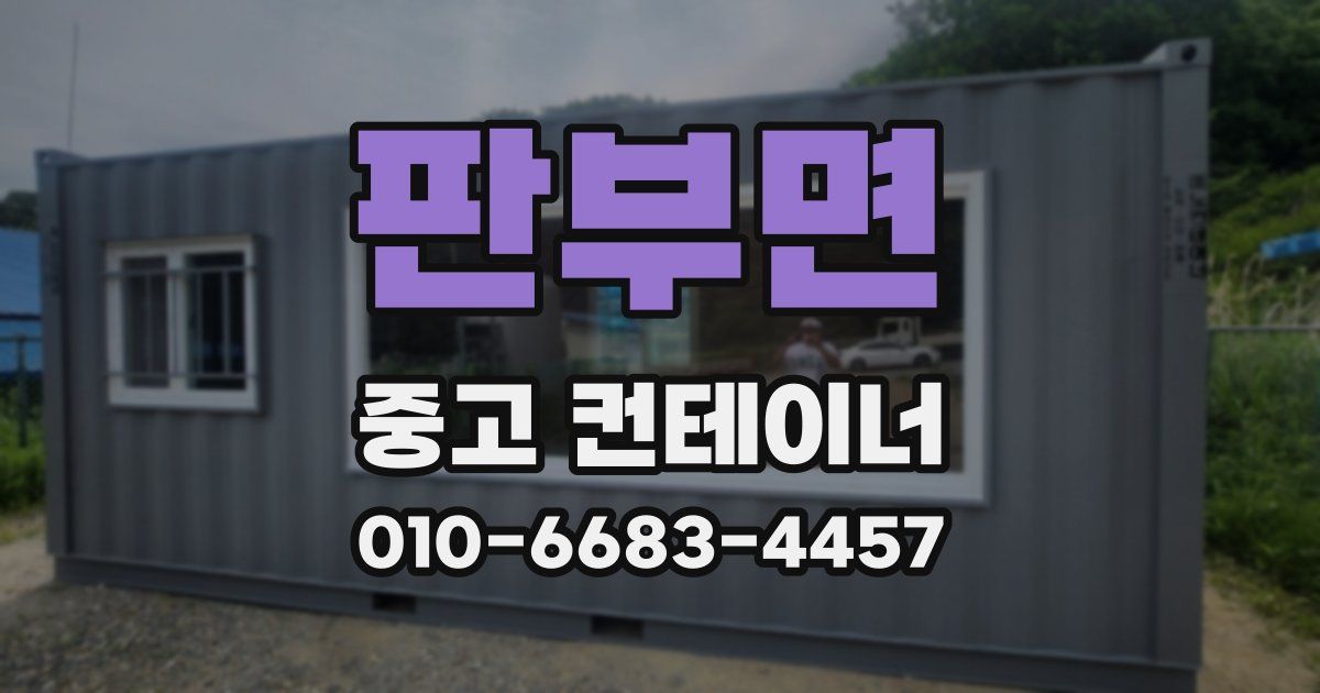 판부면 중고 컨테이너 파는곳