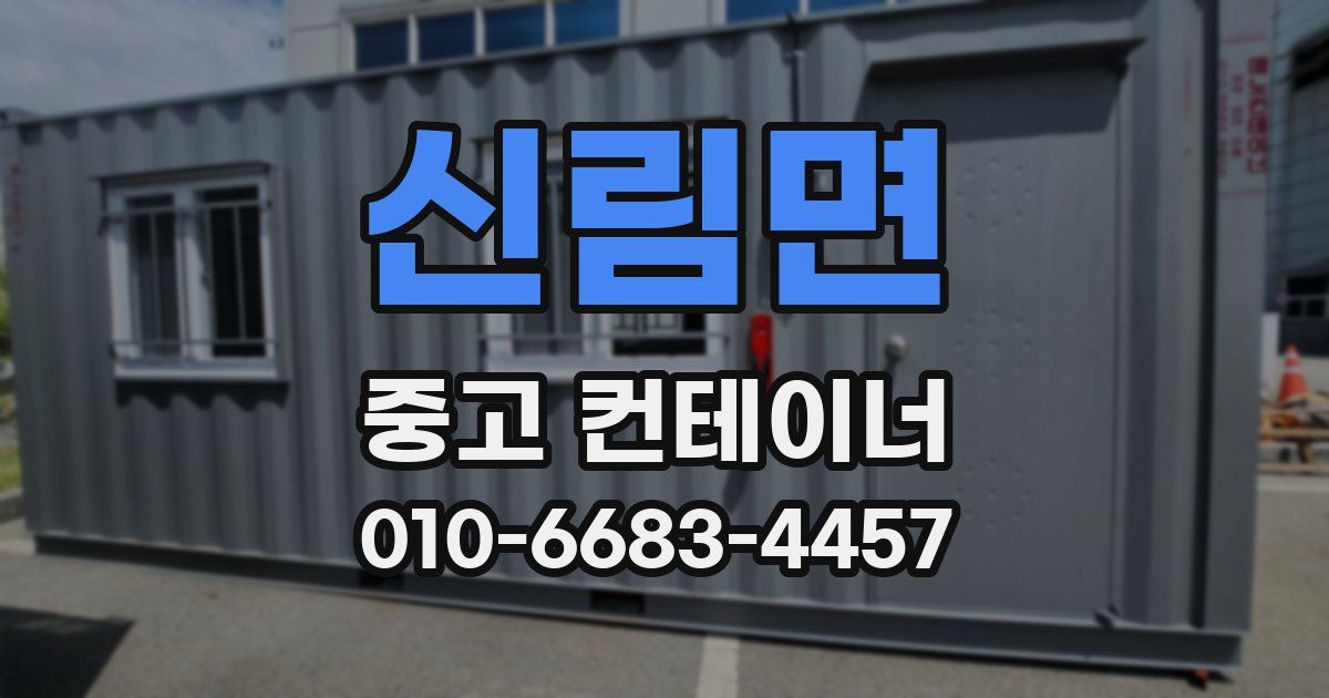 신림면 중고 컨테이너 파는곳