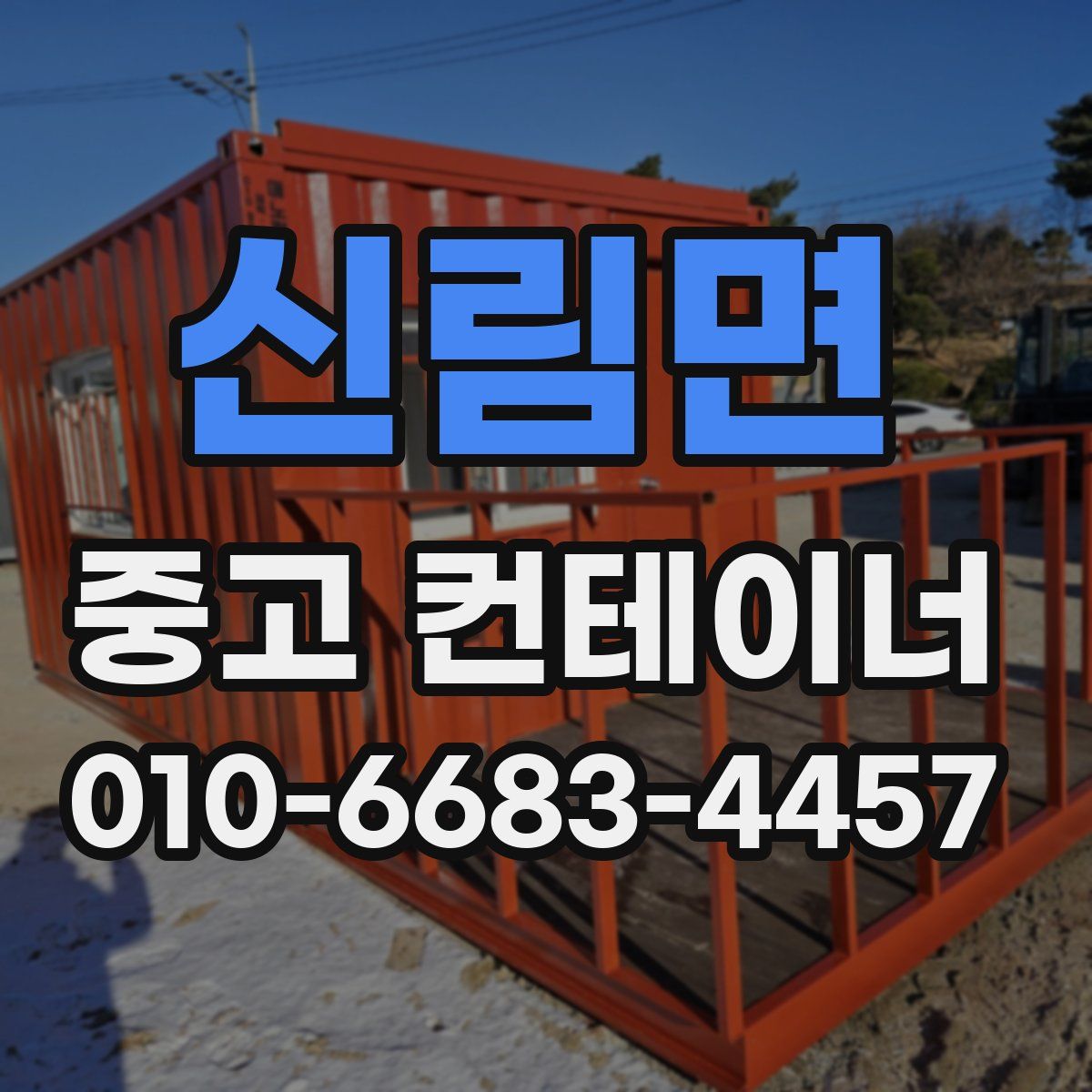 신림면 중고 컨테이너 파는곳