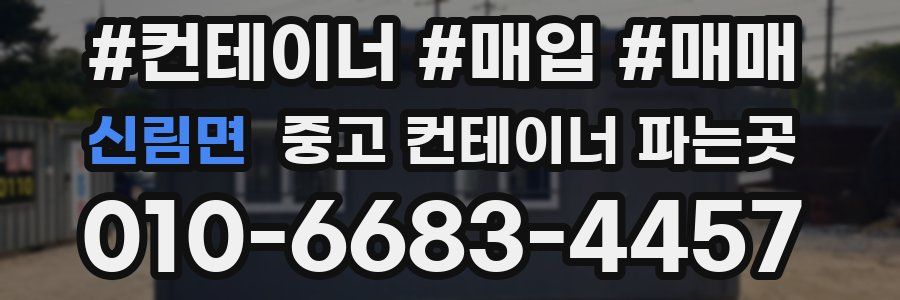 신림면 중고 컨테이너 파는곳