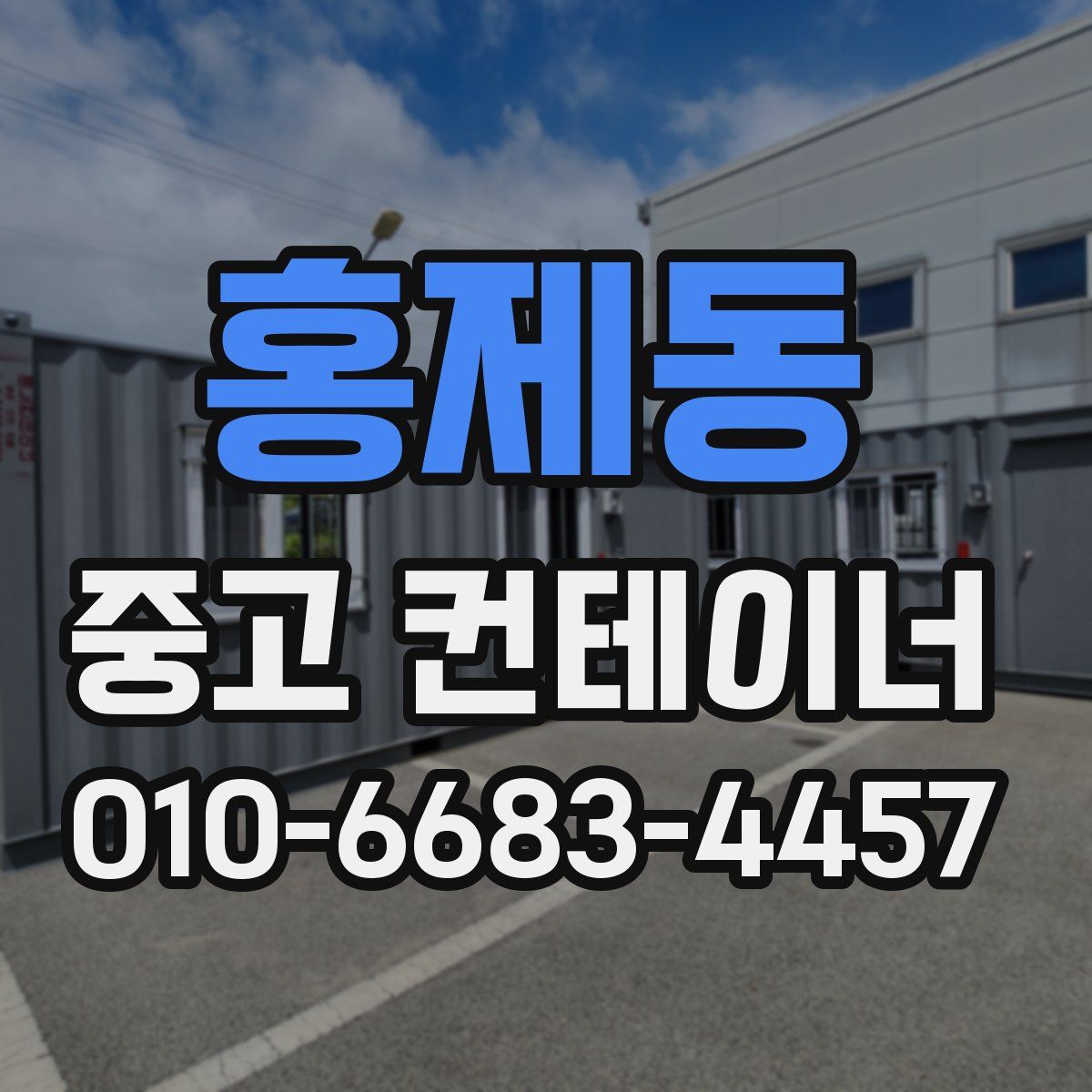 홍제동 중고 컨테이너 파는곳