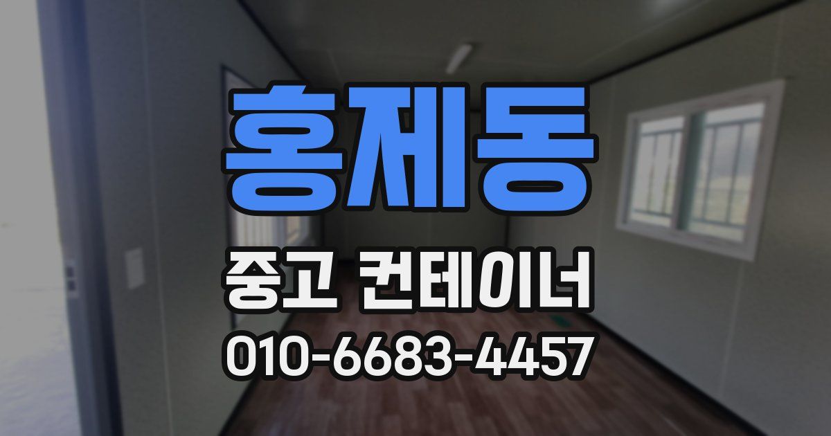홍제동 중고 컨테이너 파는곳