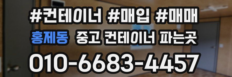홍제동 중고 컨테이너 파는곳