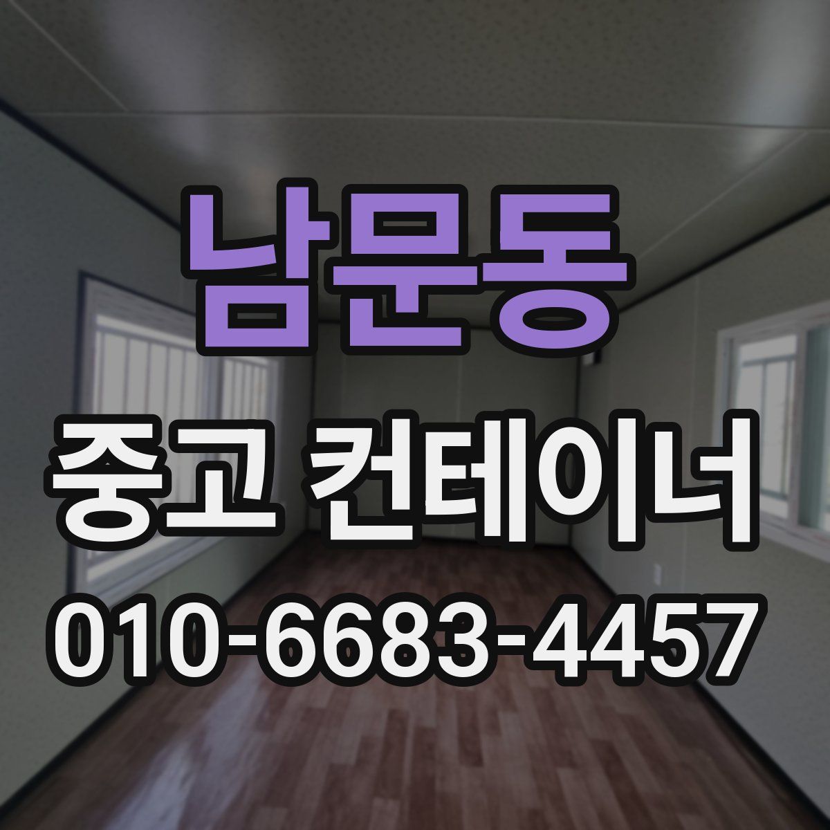 남문동 중고 컨테이너 파는곳