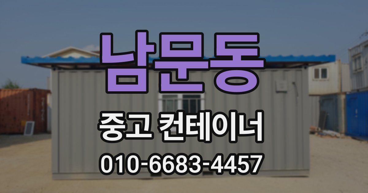 남문동 중고 컨테이너 파는곳
