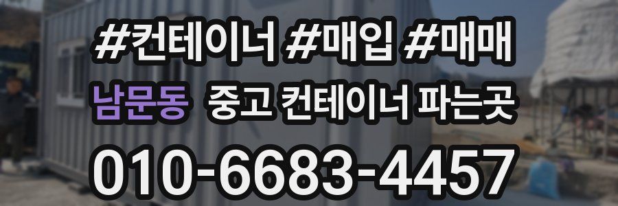 남문동 중고 컨테이너 파는곳
