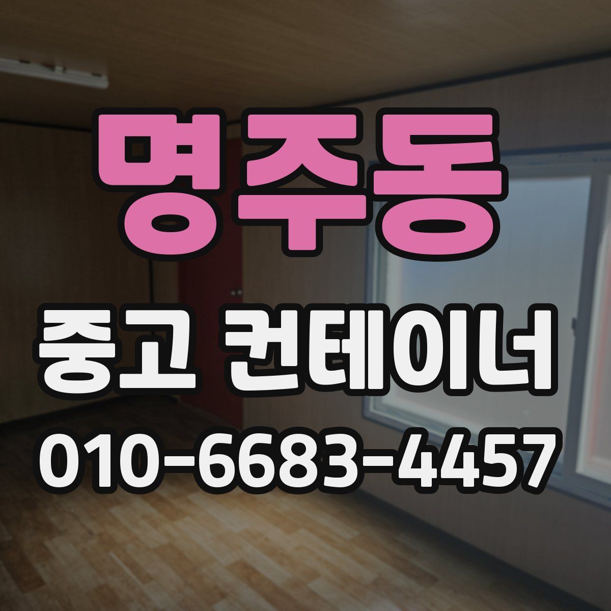 명주동 중고 컨테이너 파는곳
