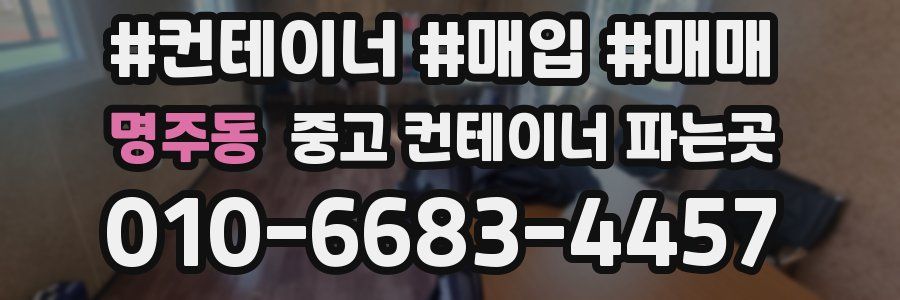 명주동 중고 컨테이너 파는곳