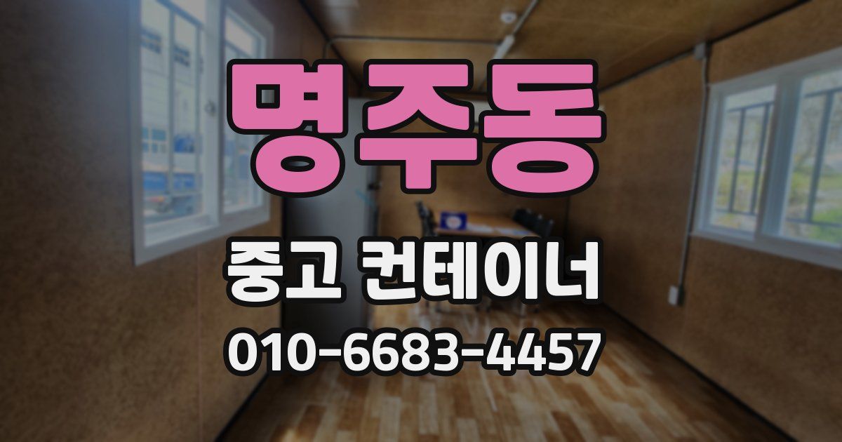 명주동 중고 컨테이너 파는곳