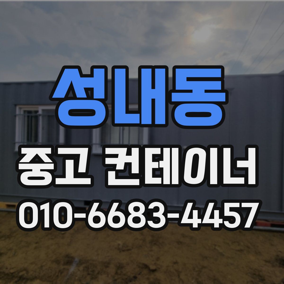 성내동 중고 컨테이너 파는곳