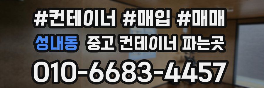 성내동 중고 컨테이너 파는곳