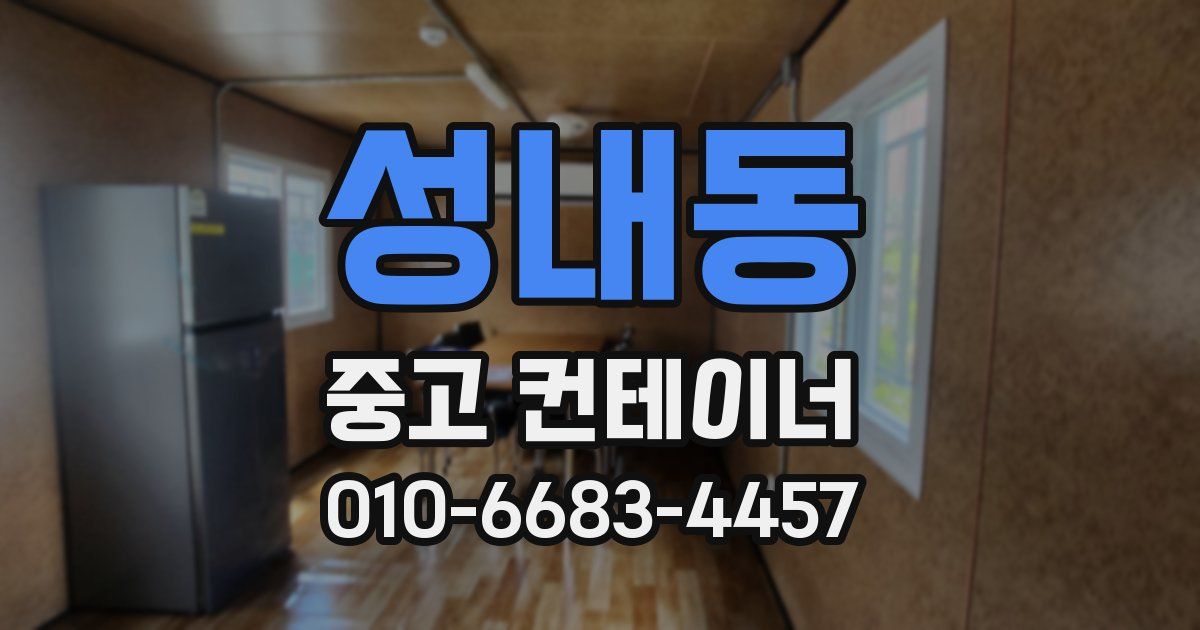 성내동 중고 컨테이너 파는곳