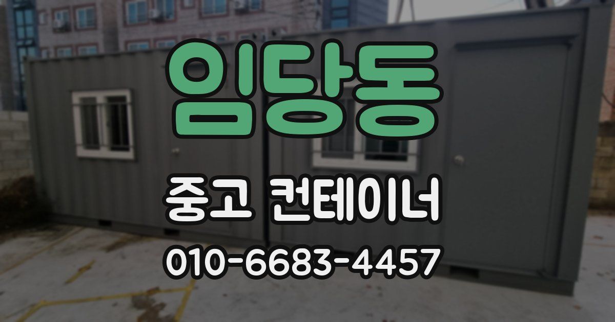 임당동 중고 컨테이너 파는곳