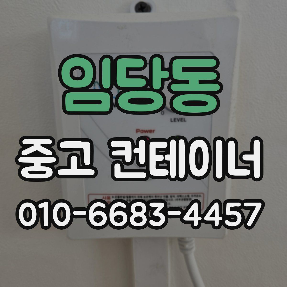 임당동 중고 컨테이너 파는곳