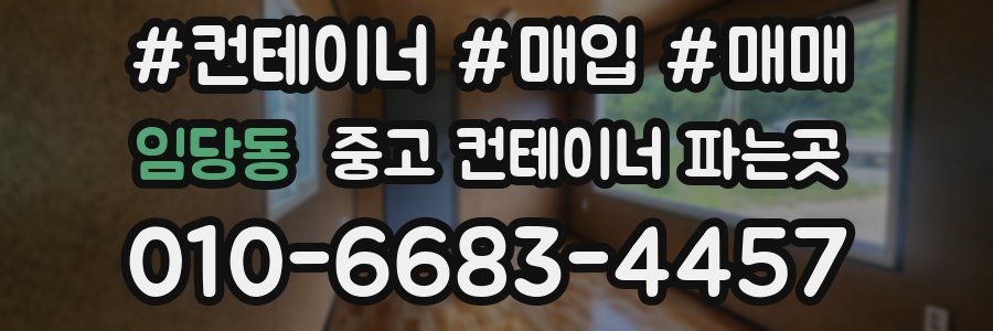 임당동 중고 컨테이너 파는곳