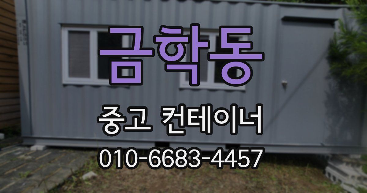 금학동 중고 컨테이너 파는곳