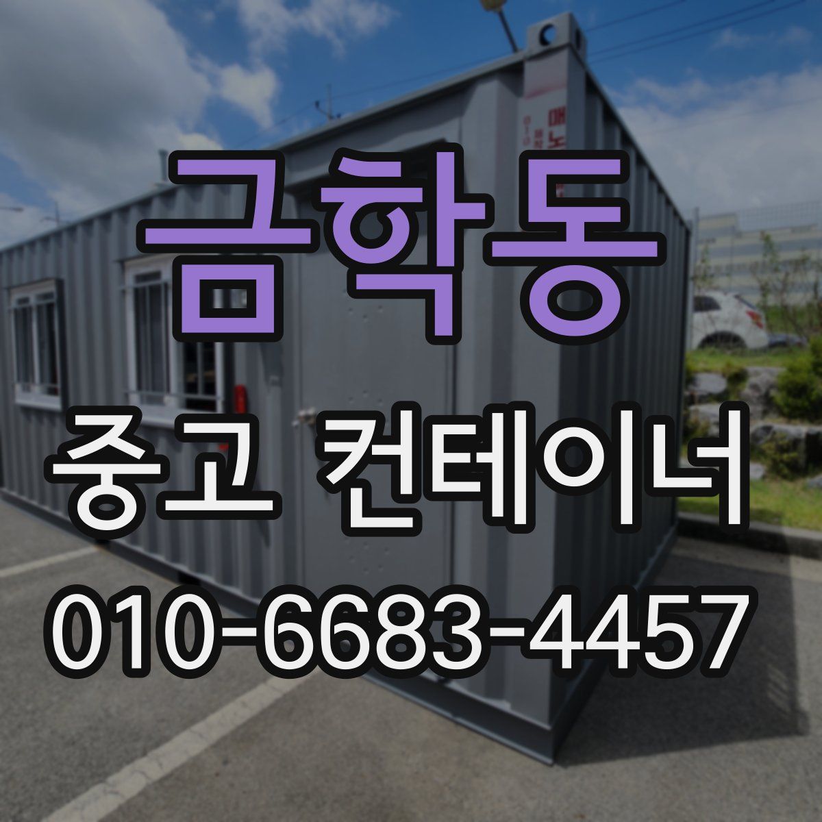 금학동 중고 컨테이너 파는곳