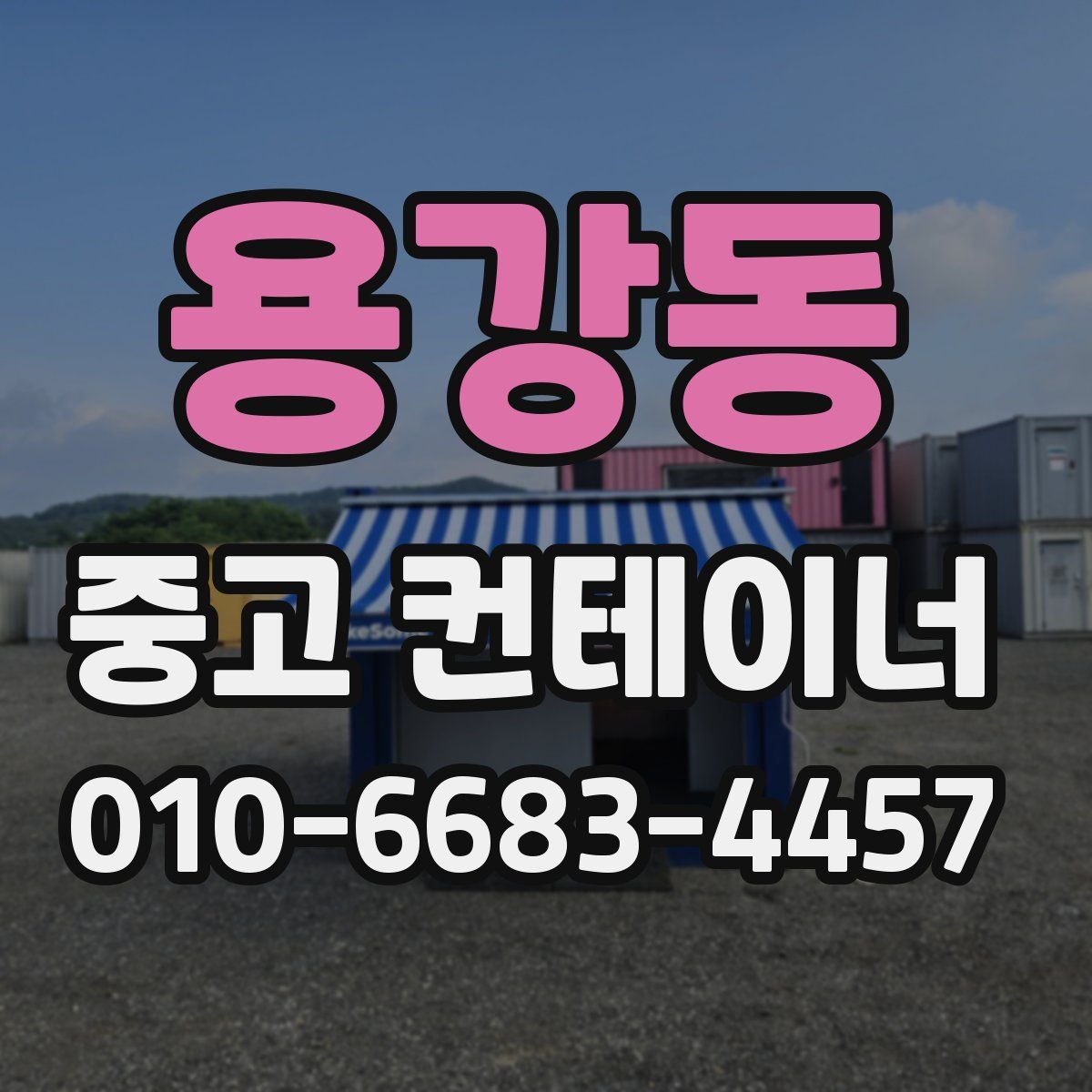 용강동 중고 컨테이너 파는곳