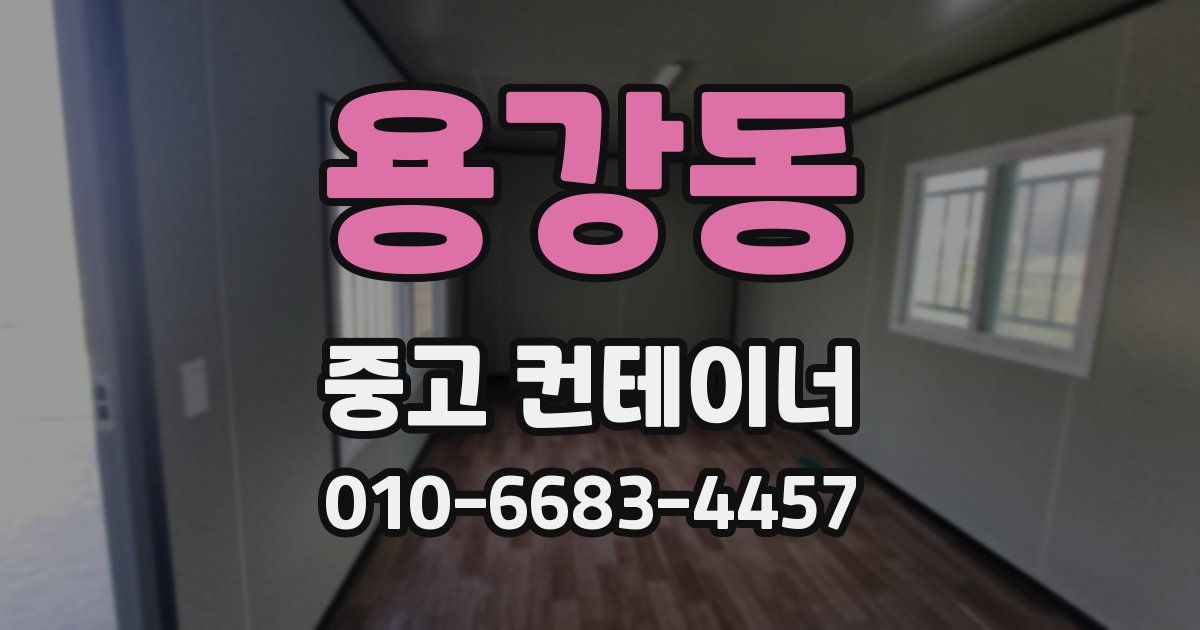 용강동 중고 컨테이너 파는곳