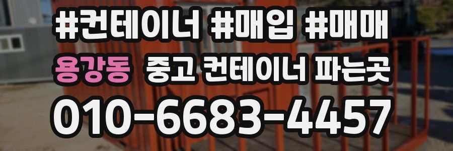 용강동 중고 컨테이너 파는곳
