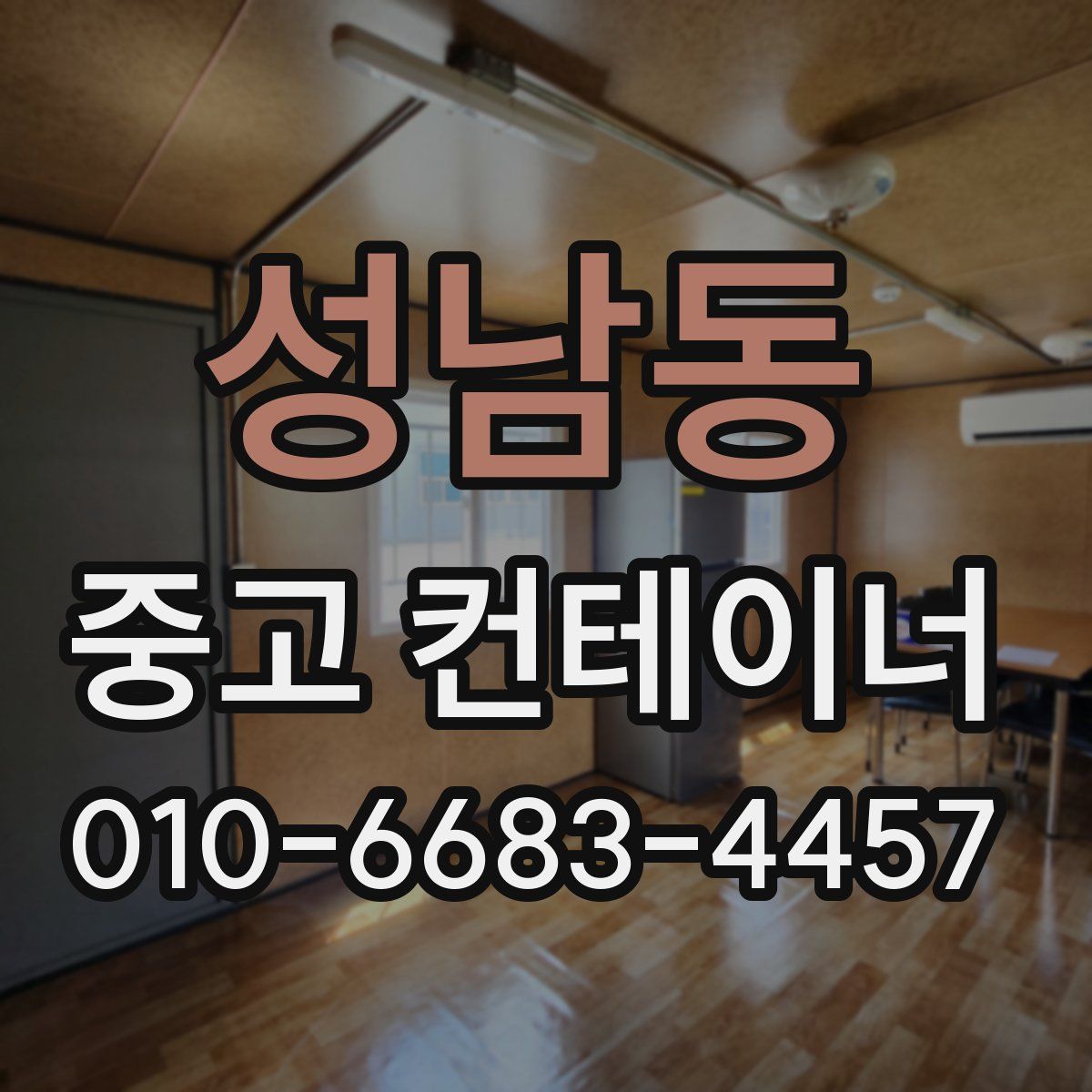 성남동 중고 컨테이너 파는곳