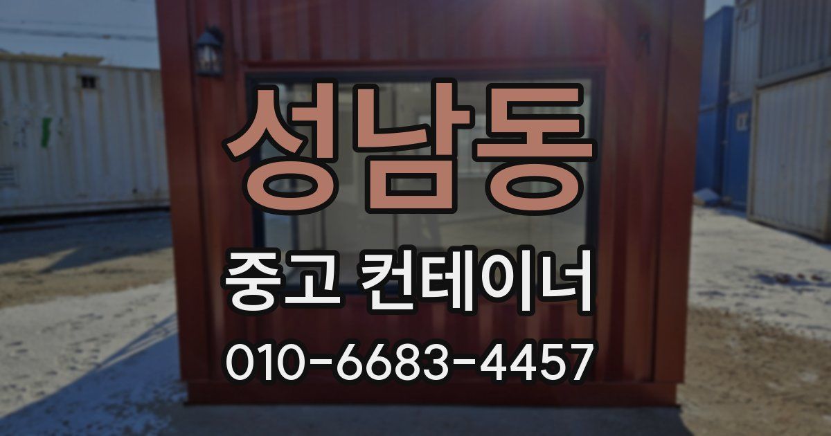 성남동 중고 컨테이너 파는곳