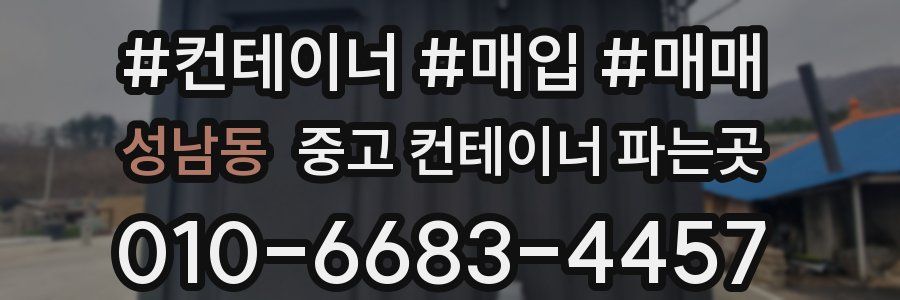 성남동 중고 컨테이너 파는곳