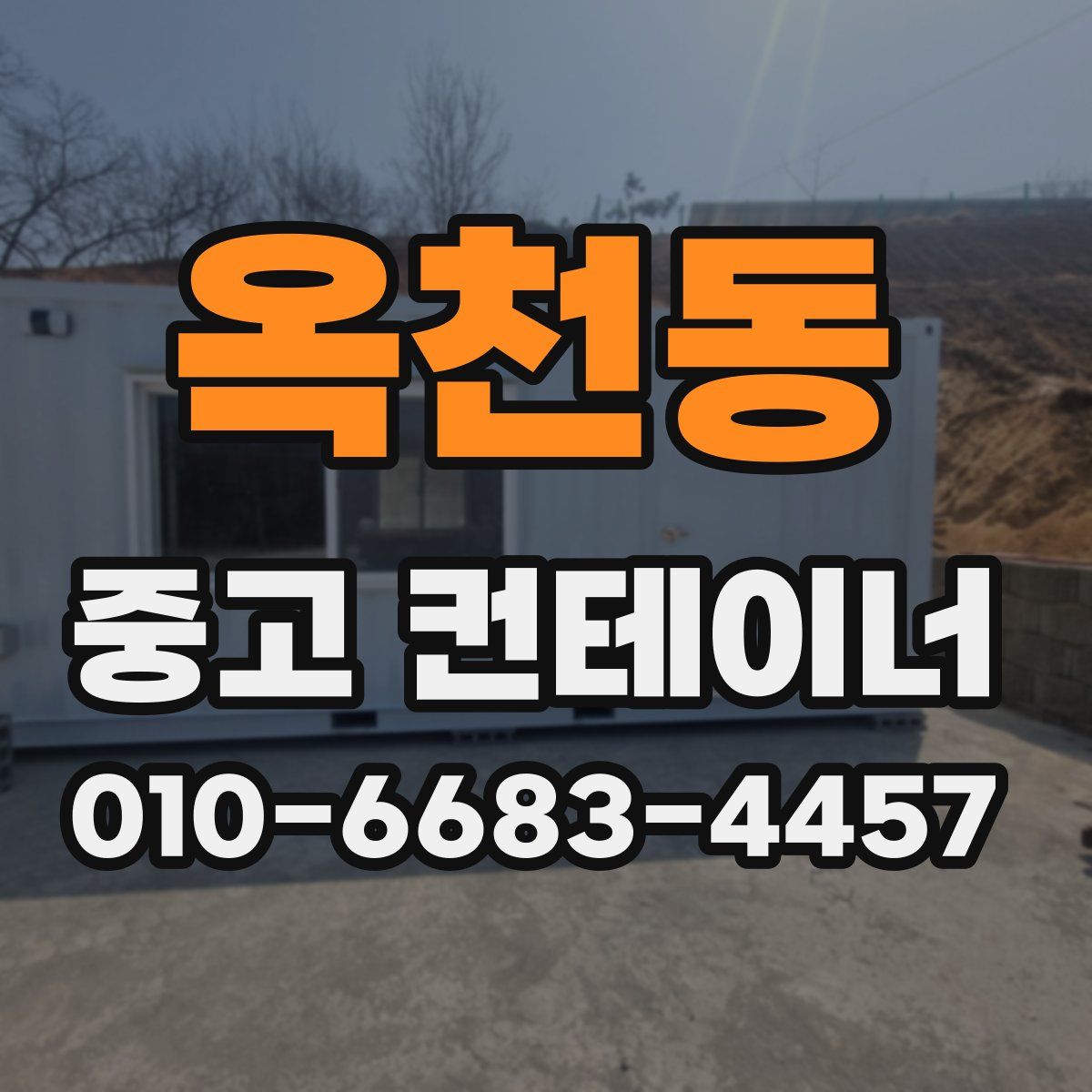 옥천동 중고 컨테이너 파는곳
