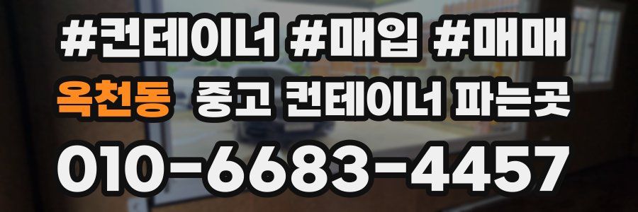 옥천동 중고 컨테이너 파는곳