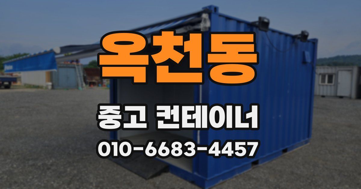 옥천동 중고 컨테이너 파는곳