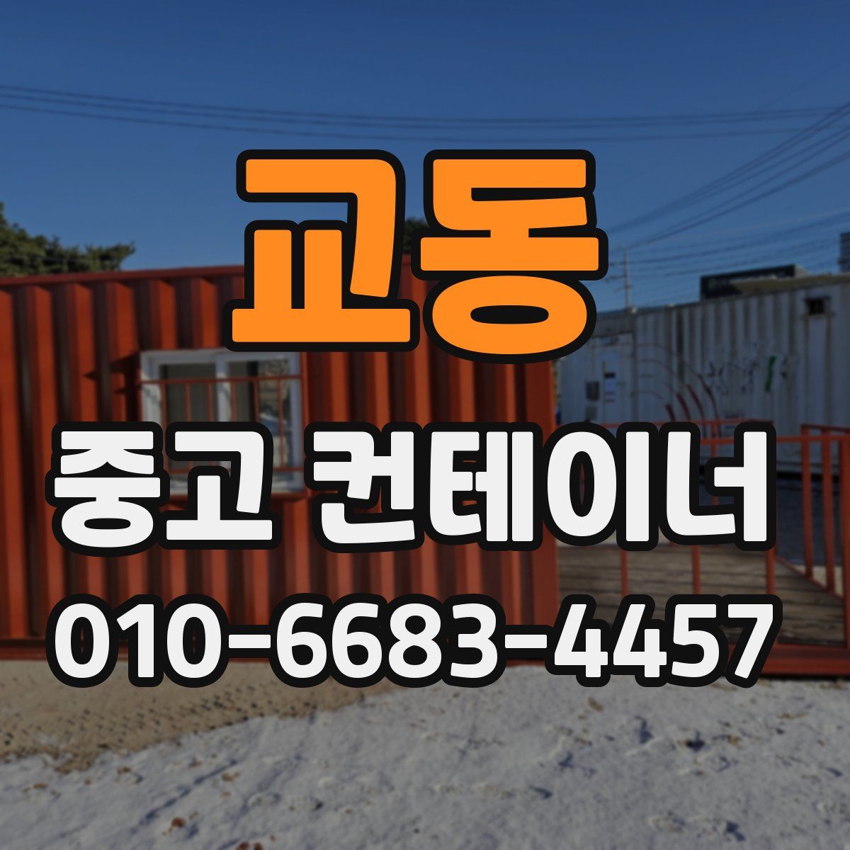 교동 중고 컨테이너 파는곳