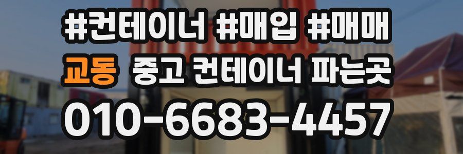교동 중고 컨테이너 파는곳