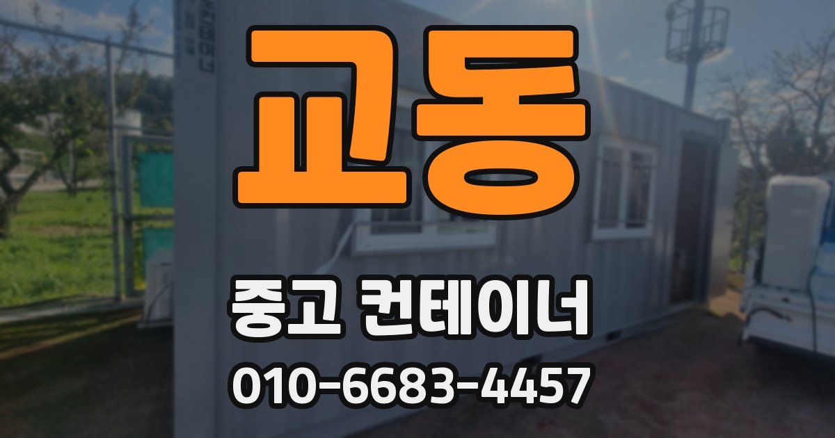 교동 중고 컨테이너 파는곳