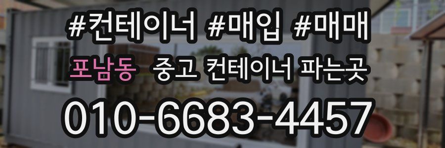 포남동 중고 컨테이너 파는곳