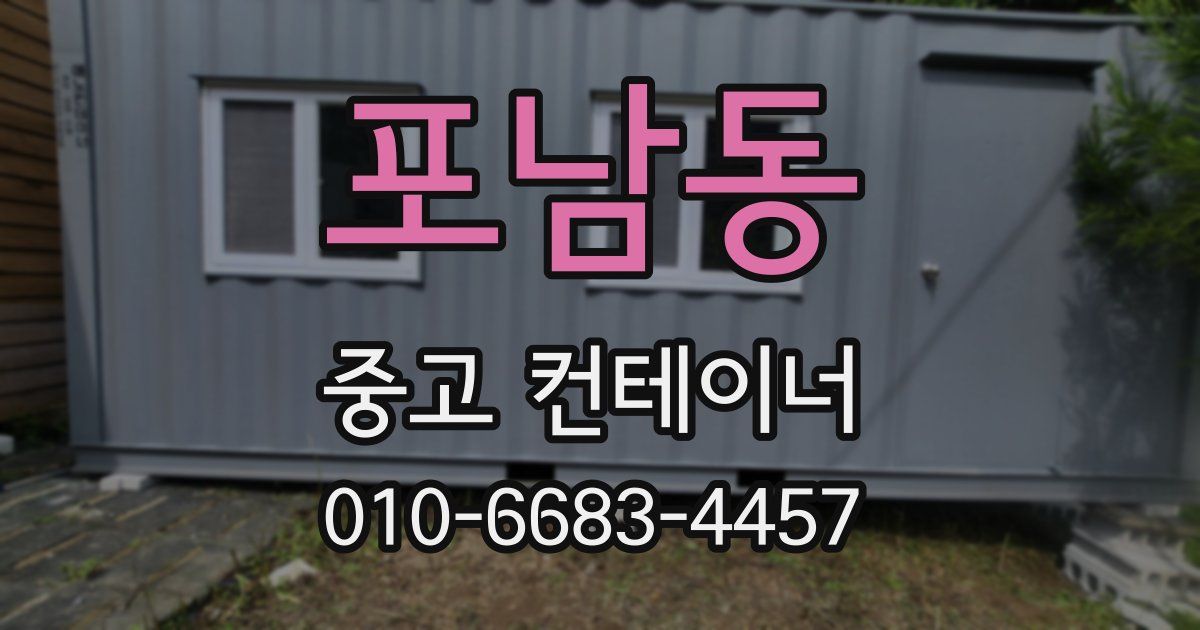포남동 중고 컨테이너 파는곳