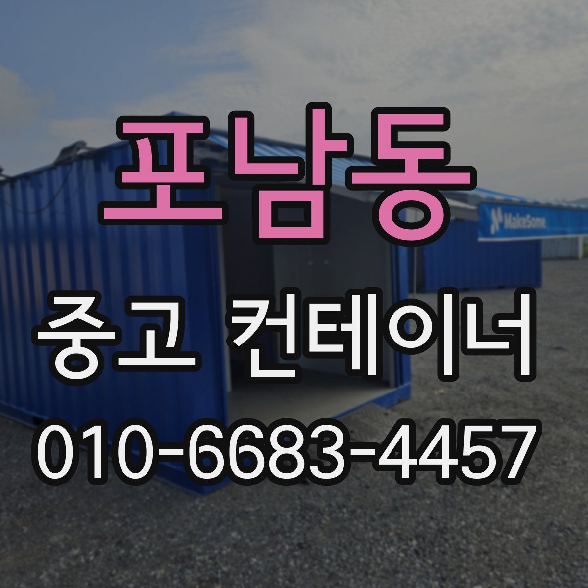 포남동 중고 컨테이너 파는곳
