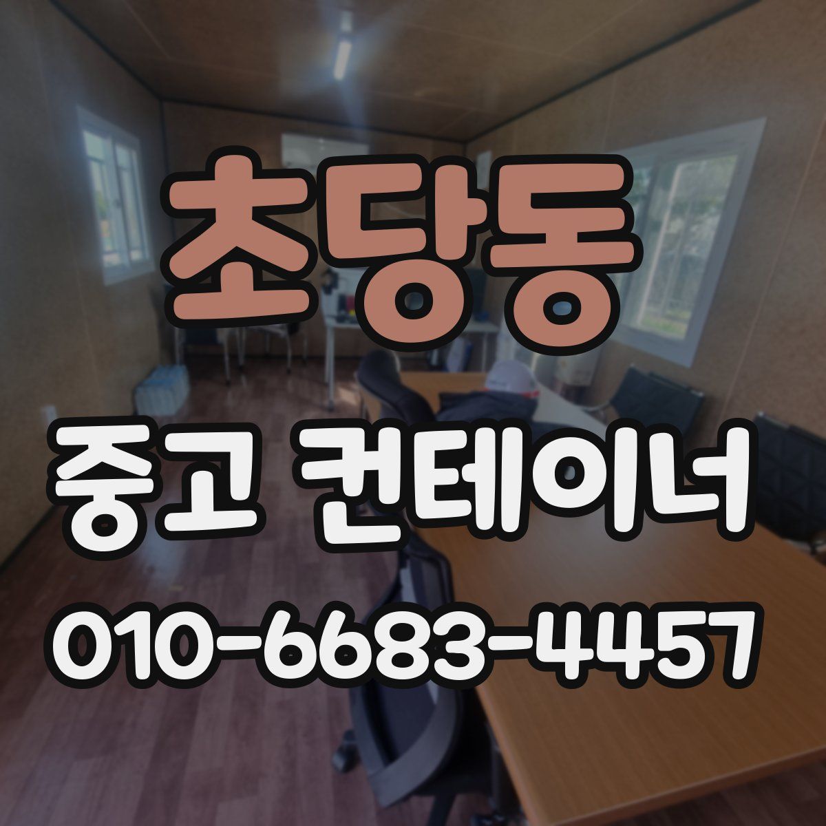 초당동 중고 컨테이너 파는곳