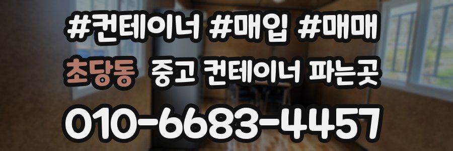 초당동 중고 컨테이너 파는곳