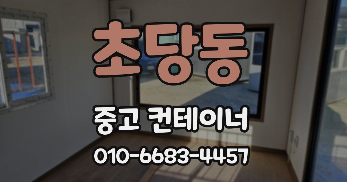 초당동 중고 컨테이너 파는곳