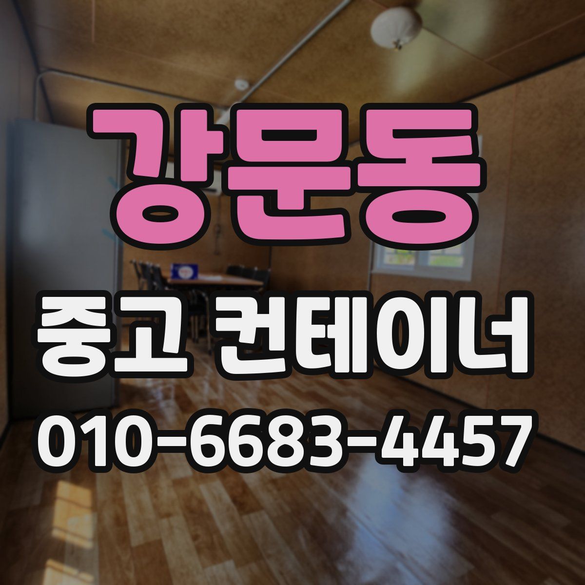 강문동 중고 컨테이너 파는곳